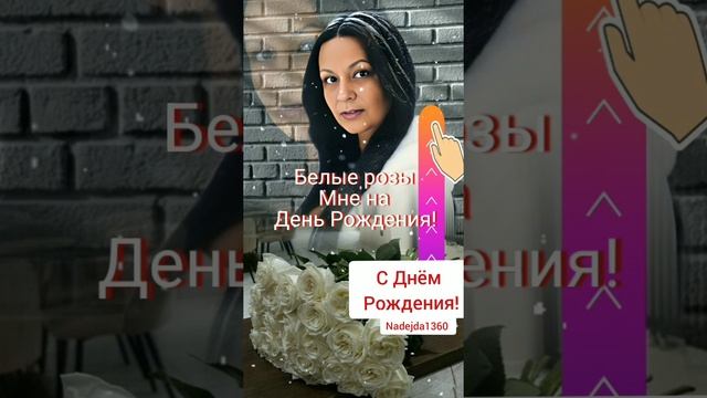 1 Марта Мой День Рождения!Принимаю поздравления в неограниченном количестве!