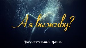 А я выживу? | Истории женщин, переживших абьюз, предательство, облысение и ампутацию