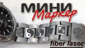 Лазерная гравировка и маркировка лазером МиниМаркер 2 l Laser engraving. Fiber