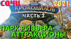 Сочи парк Ривьера аттракционы часть 2