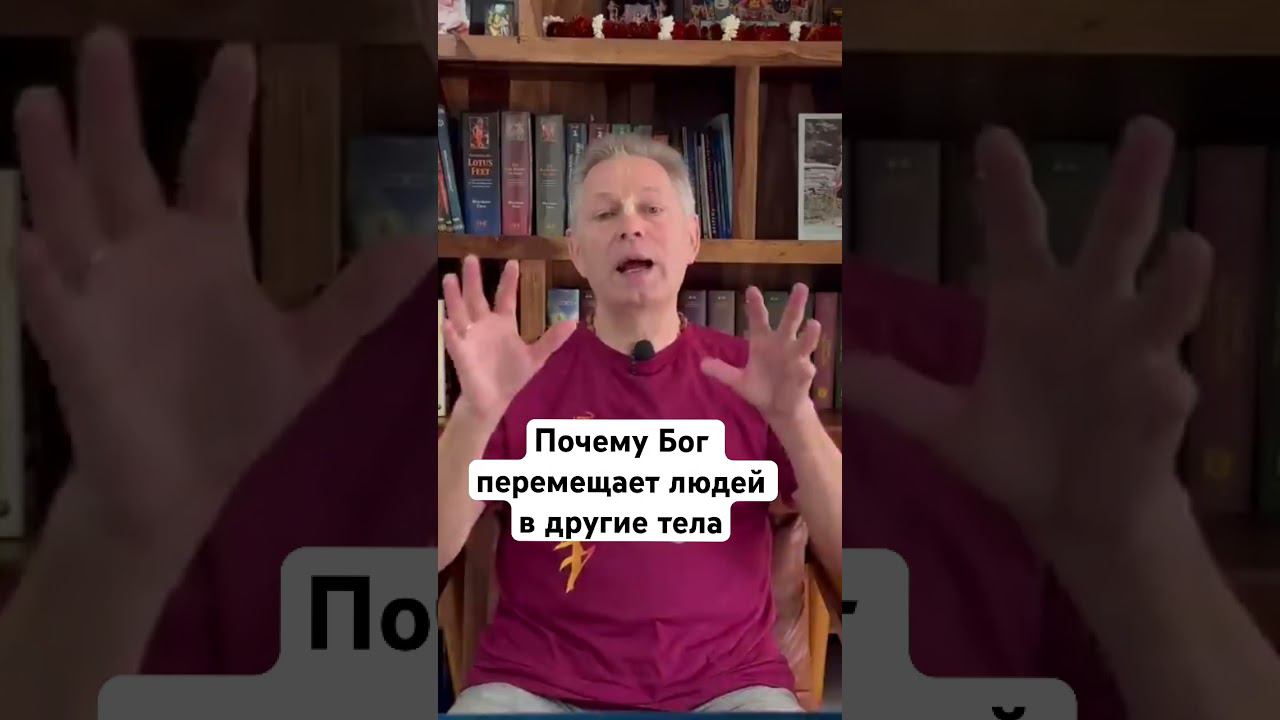 Почему Бог перемещает людей в другие тела #ВасилийТушкин #ВраджендраКумар #VrajendraRu #shorts #душа