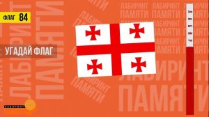 Угадай страну по ФЛАГУ за 5 секунд / УГАДАЙ 170 СТРАН / Тест по географии