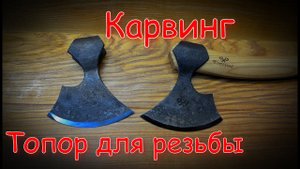 Карвинг. Топор для резьбы по дереву