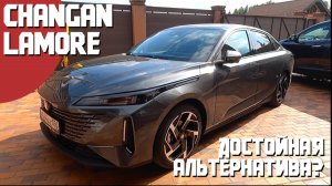 Changan Lamore. Что скрывает в себе этот китайский автомобиль. Замена европейским авто или нет?