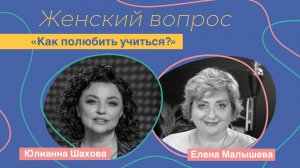 Елена МалышеваЖенский вопрос. "Как полюбить учиться?" Елена Малышева.