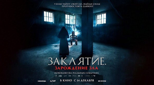 Заклятие. Зарождение зла (2023) трейлер