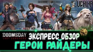 | DOOMSDAY Last survivors | Экспресс обзор | Герои Райдеры | UCHIHA_TV |