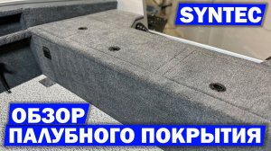 Обзор палубного покрытия / Ковролин SYNTEC