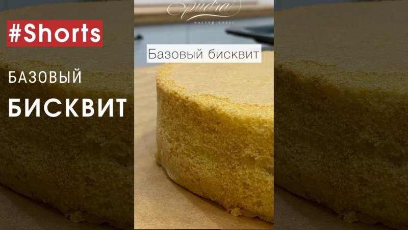 БИСКВИТ. Рецепт самого базового, вкусного, воздушного и ароматного бисквита!