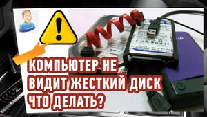 Компьютер не видит Жесткий диск HDD (SSD) или Флешку. Что делать?