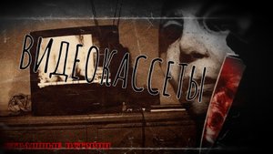 Видеокассеты, Страшные истории.mp4