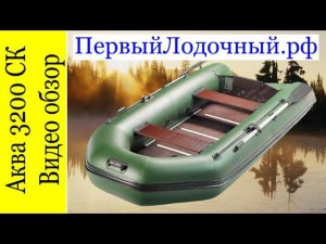 Обзор лодки Аква 3200 С - модель производства Мастер лодок с плоским дном