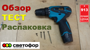 Шуруповерт из Светофора. Дешёвый шуруповерт TSV - 1202