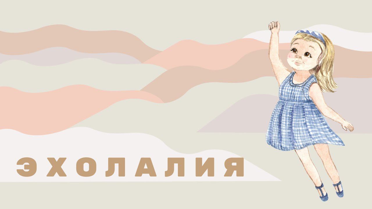 ЭХОЛАЛИЯ. Стоит ли идти к логопеду? Что скажете, логопеды♀️ ребёнку 3 года 10 мес