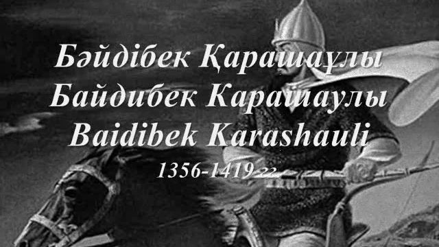 Байдибек ата, Бәйдібек Қарашаұлы, Байдибек Карашаұлы «В памяти предкам», «Культурное наследие»