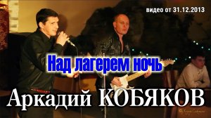 Аркадий Кобяков - Над лагерем ночь/ С Новым годом!