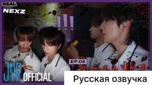 РУССКАЯ ОЗВУЧКА - NEXZ - [REAL NEXZ] EP.08 - ПРОКЛЯТАЯ ШКОЛА #1
