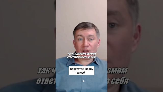 Ответственность за себя. Психолог Сергей Левит.