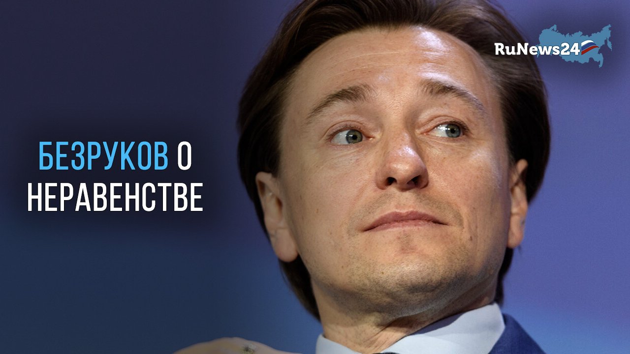 Сергей Безруков рассказал о желании устранить социальное неравенство в России