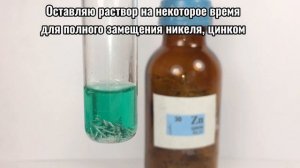 Никель - Ni. Реакция Сульфата Никеля и Цинка. Реакция NiSO4 и Zn. Получение Никеля.