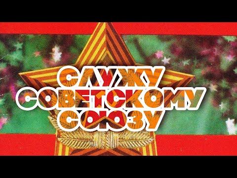 СЛУЖУ СОВЕТСКОМУ СОЮЗУ | Праздничные песни к 23 февраля | Песни СССР