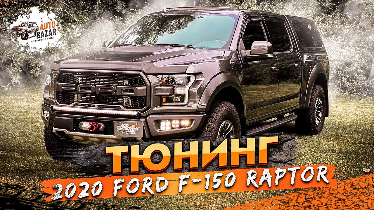 ТЮНИНГ FORD RAPTOR: кунг, свет, сейф, лебёдка, новые аксессуары