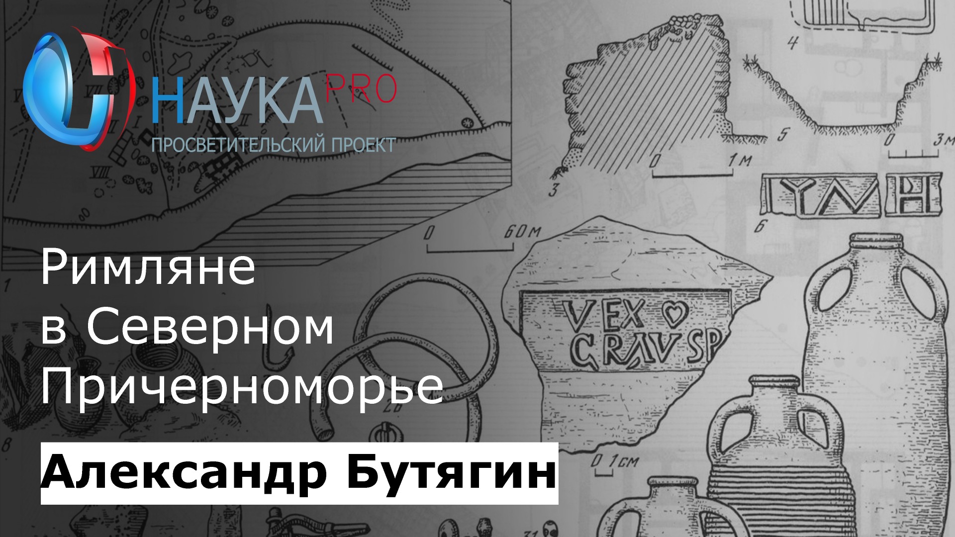 Александр Бутягин - Римляне в Северном Причерноморье
