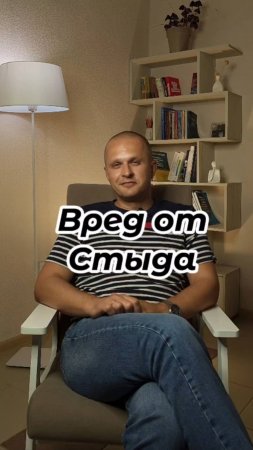 Вред от Стыда