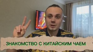 КИТАЙСКИЙ ЧАЙ
