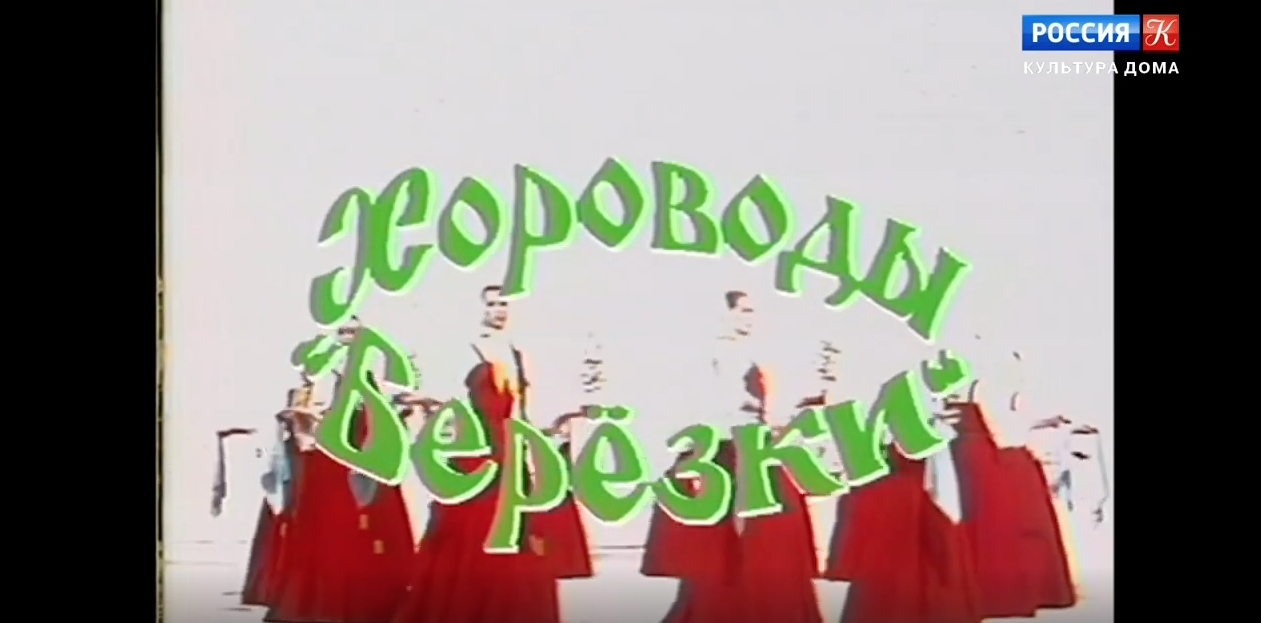 Хороводы Берёзки, 1988. Вступительное слово - Мира Кольцова