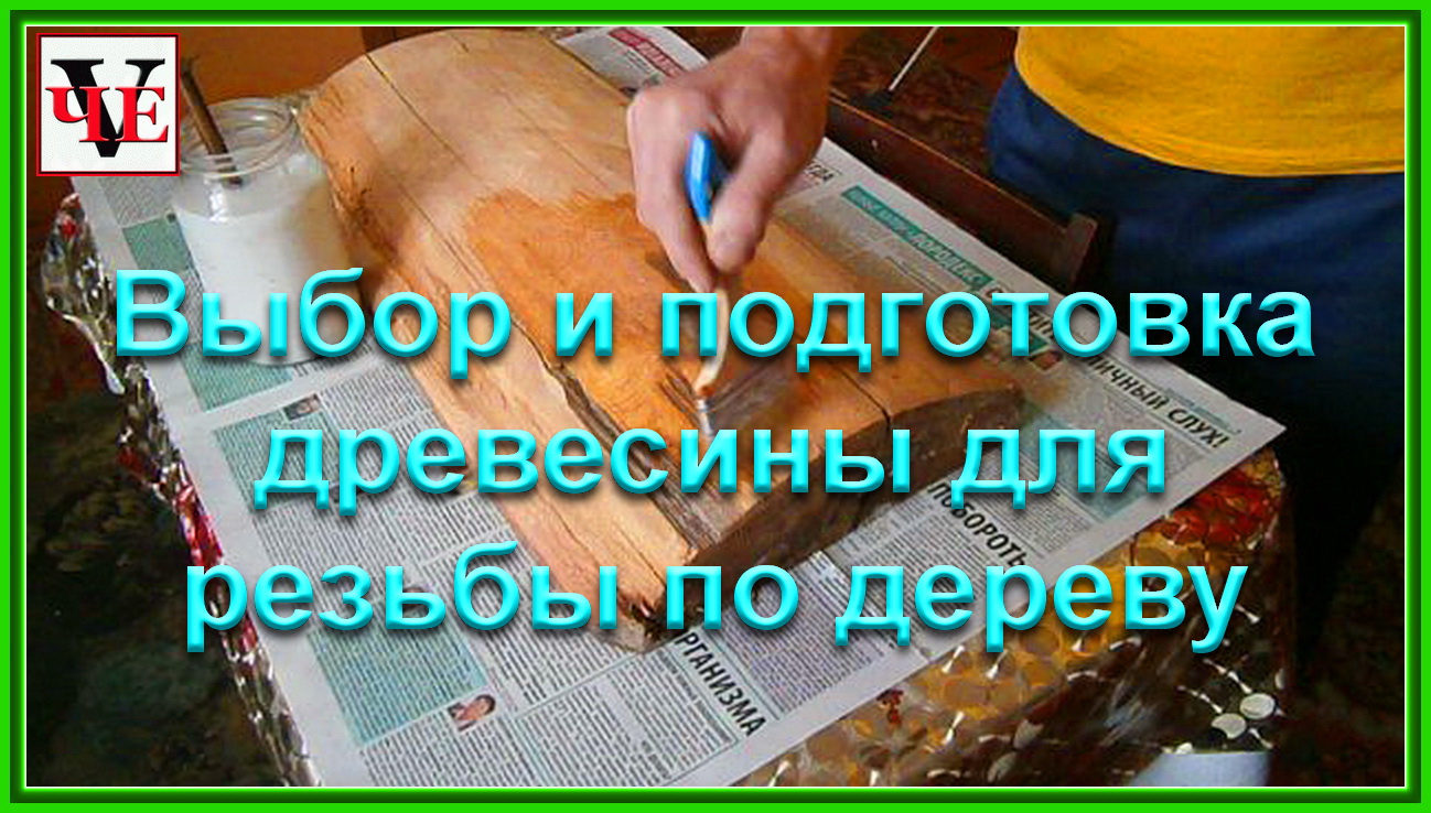 Выбор и подготовка древесины для резьбы по дереву.mp4
