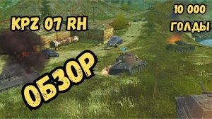 WoT BLITZ / KPZ 07 RH - ЧЕСТНЫЙ ОБЗОР / СТОИТ БРАТЬ?