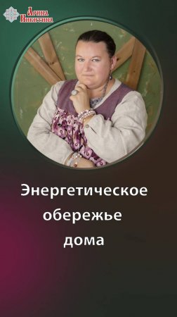 Энергетическое обережье дома. Как защититься от неупокоенных духов | Арина Никитина