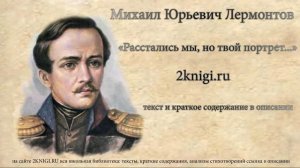 Лермонтов М.Ю. "Расстались мы, но твой портрет..." стихотворение