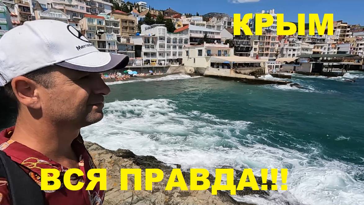 КРЫМ ОПУСТЕЛ? Показываю Всю Правду! МЕГА-интересный курорт Крыма! Курорт УТЁС прямо над морем!