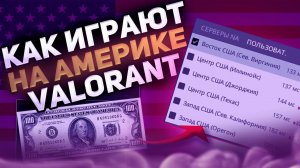 Как Играют на Америке в Валорант