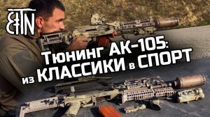 Тюнинг АК-105: комплекты «Классика» и «Спорт»