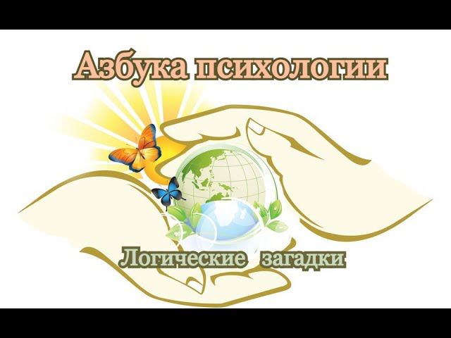 Азбука психологии/Советы психолога Центра/Логические загадки