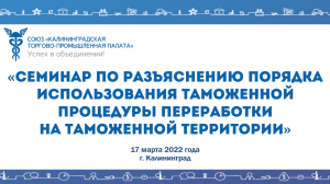 17.03.2022 Семинар о порядке использования таможенной процедуры переработки на таможенной территории