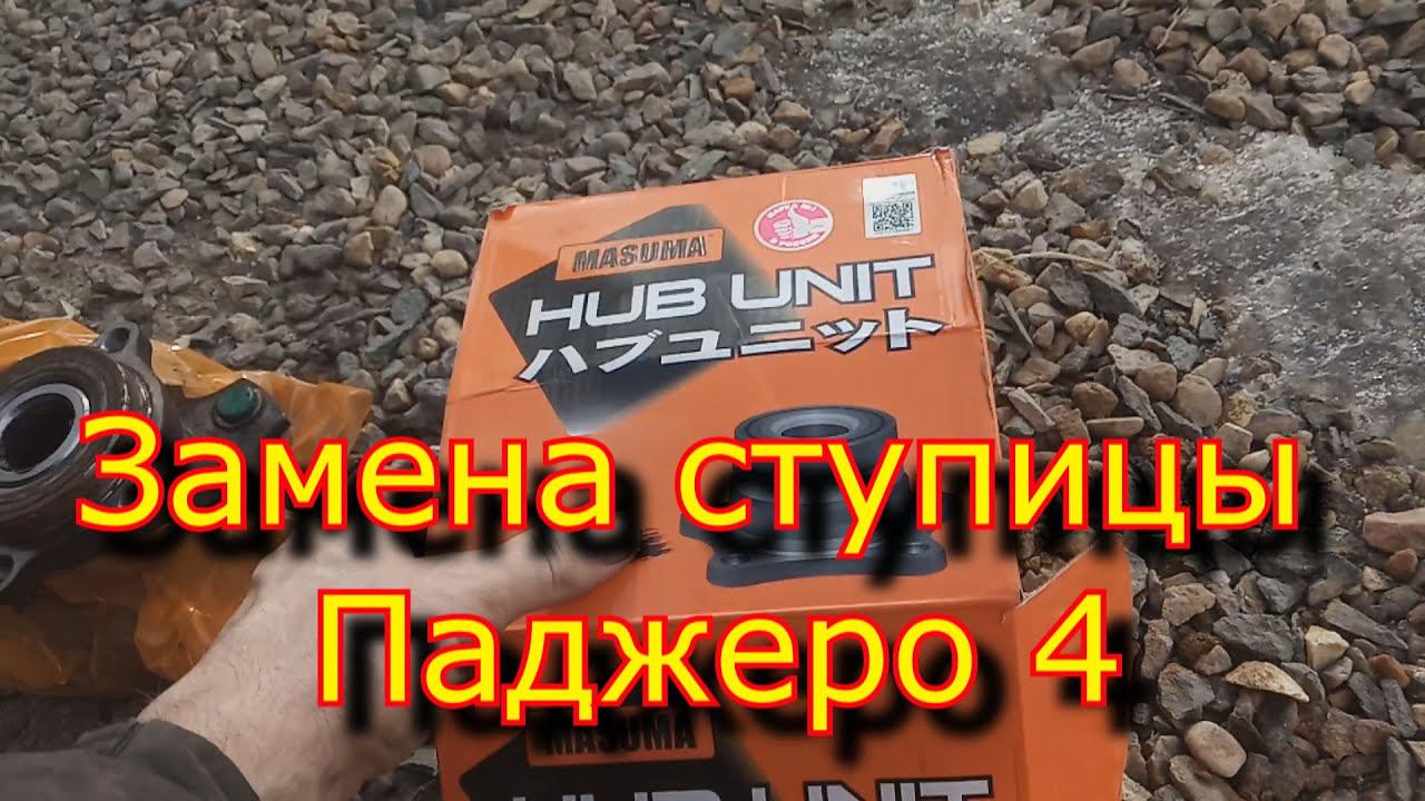 Быстрая Замена ступичного подшипника Паджеро 4 \ MASUMA сколько проходит смотреть онлайн