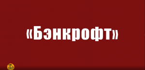 Что известно о ЧВК Bancroft, кто пытается заняться «вопросами региональной безопасности» в ЦАР