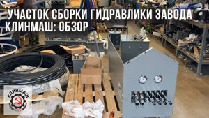 Участок сборки гидравлики завода Клинмаш: обзор