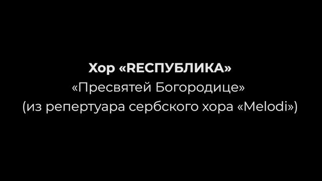 1. «Нам звёзды кроткие сияли», 2. «Пресвятой Богородице» из репертуара сербского хора «Melodi» смотреть онлайн