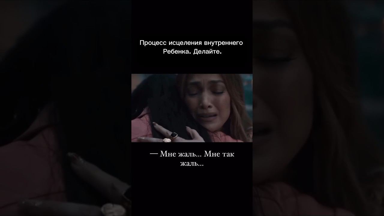 Исцеление внутреннего ребенка  целостность. Опора. #любовь #целостность #защищенность #яженщина