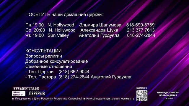 Февраль 17 2024 Прямая трансляция из Центра Духовного Возрождения, Los Angeles смотреть онлайн