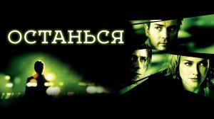 Останься | Stay (2005)