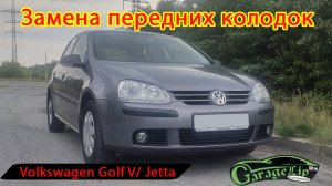 Замена передних тормозных колодок Volkswagen Golf V / Jetta