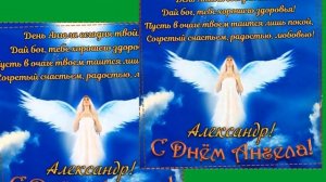 С Днём Ангела,Александр!!!