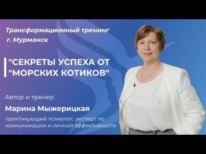 Оффлайн-тренинг "Секреты успеха от "морских котиков". Старт- 25 октября