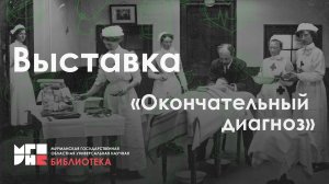 Выставка ­«Окончательный диагноз»